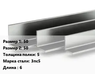 Уголок горячекатаный 50х50х5 Сталь: 3пс5 L=6